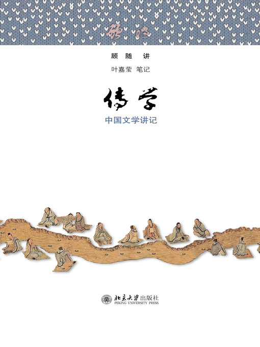 Title details for 传学——中国文学讲记（上、下册） by 顾随讲 - Wait list
